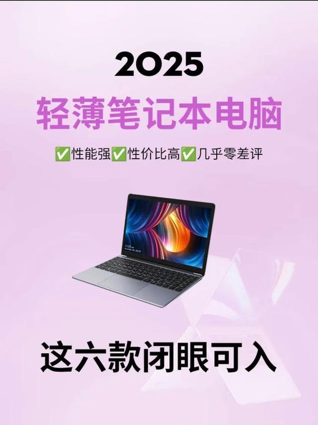 2025轻薄本闭眼入！6款“零差评”机型，性能、颜值全在线