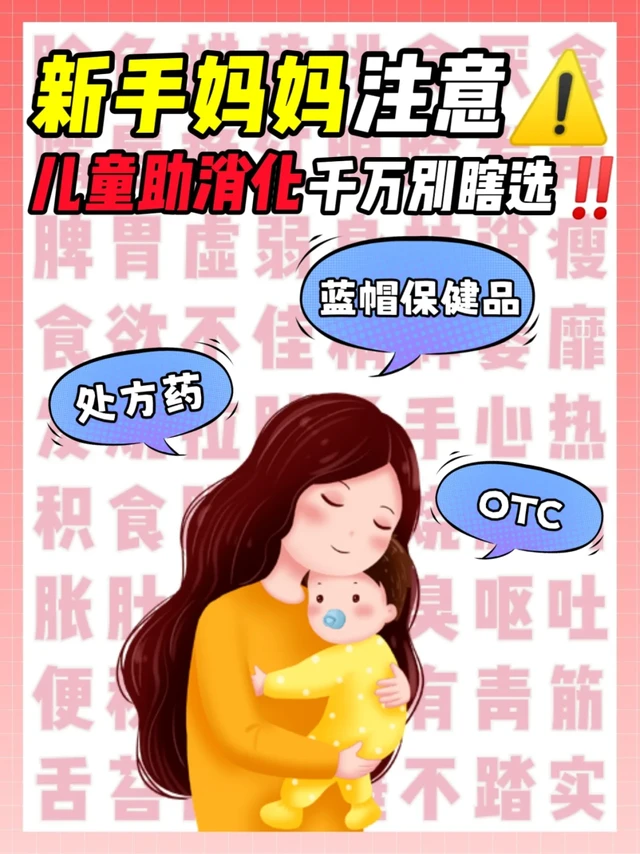 处方药、OTC、蓝帽子...孩子积食就这么选！