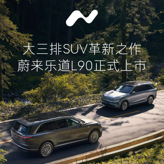 乐道L90正式上市，整车购买26.58万元起，电池租用17.98万元起