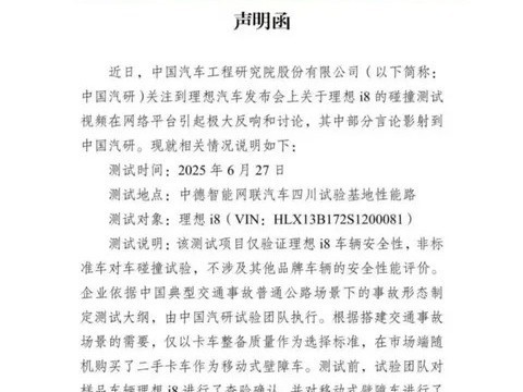 中国汽研就理想i8碰撞测试发布声明