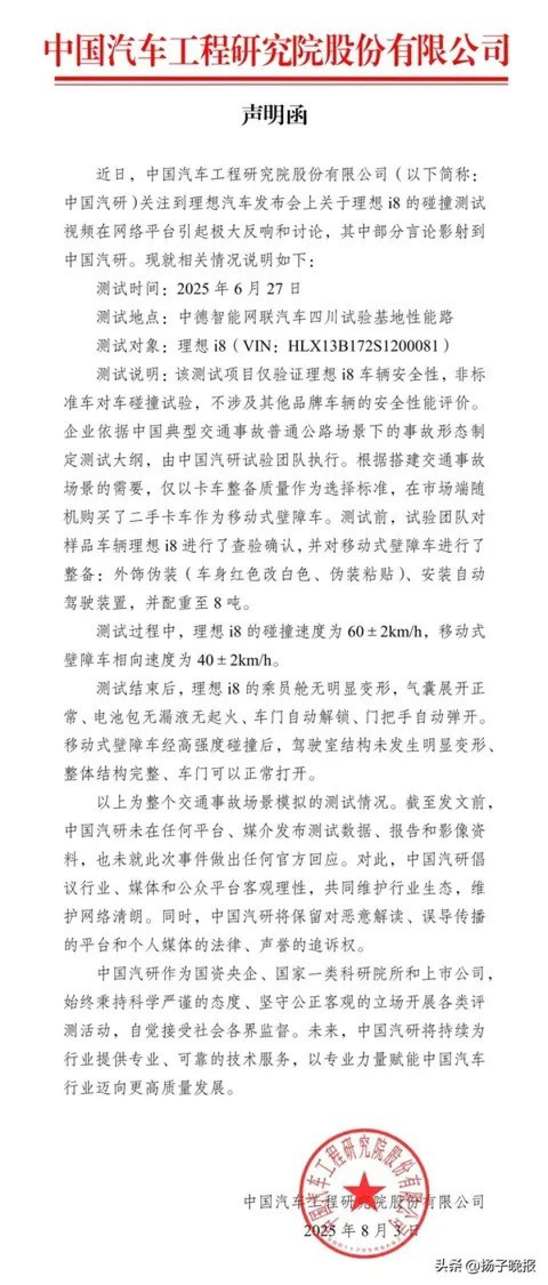 中国汽车工程研究院发布理想i8碰撞测试说明