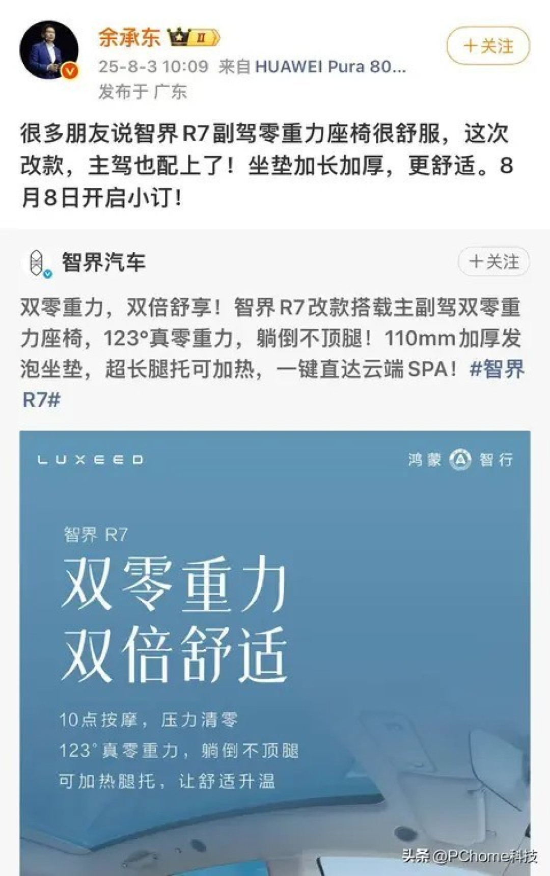 智界R7升级双零重力座椅，8月8日开启小定