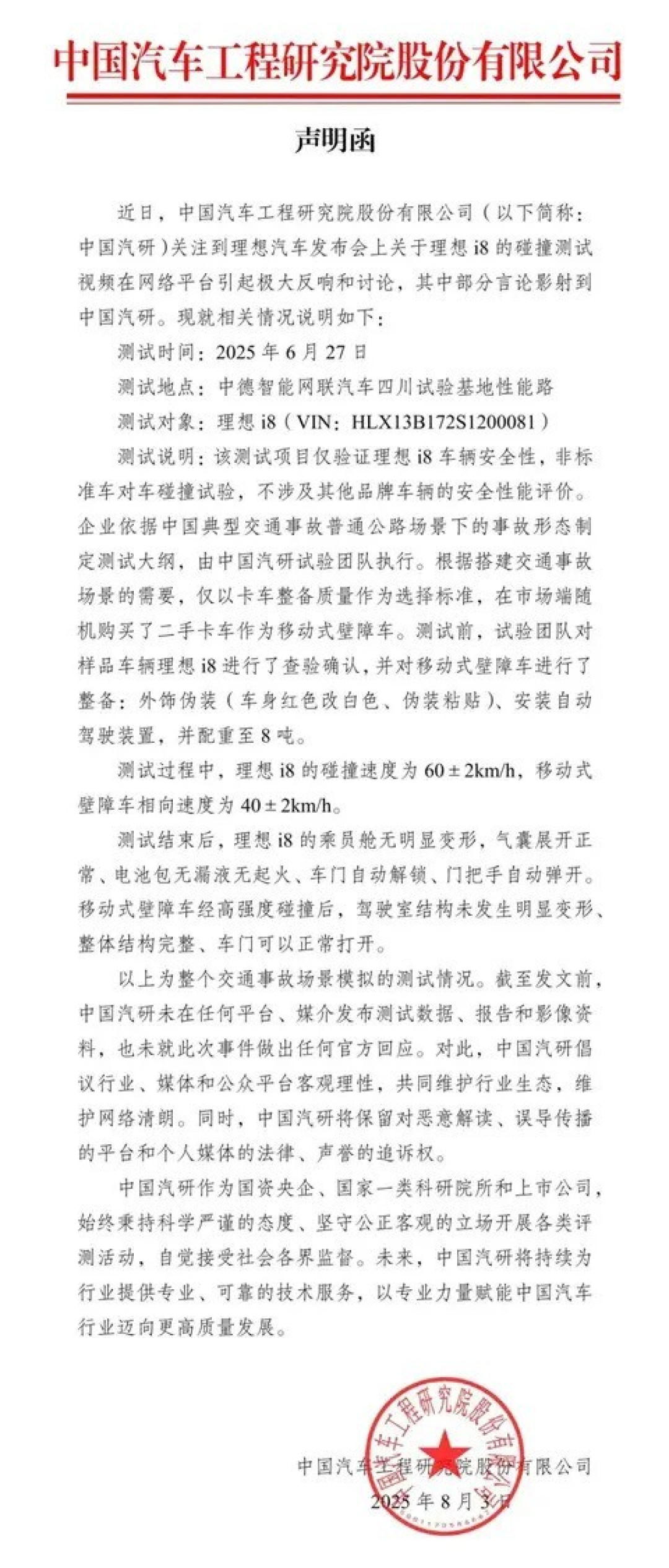 中国汽研回应理想i8碰撞测试争议:强调测试目的与法律追责权利