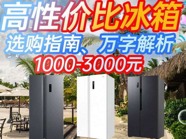【2025年8月,冰箱购指南】11款热门机型,1000-3000元,一条视频讲清楚!哪个性价比最高?海尔、美的、容声、华凌、统帅、TCL、海信冰箱推荐
