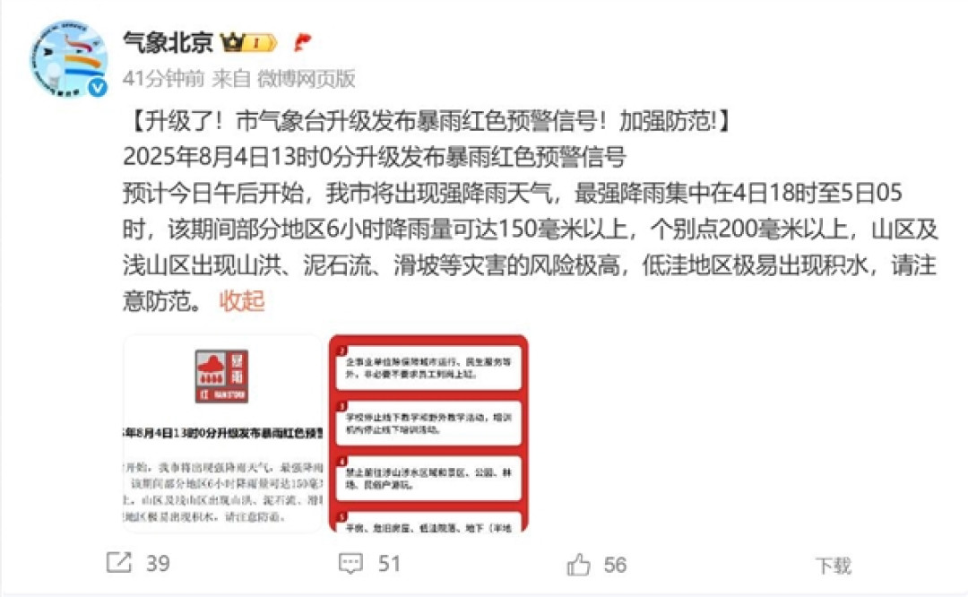 注意防范!北京再度拉响暴雨红色预警