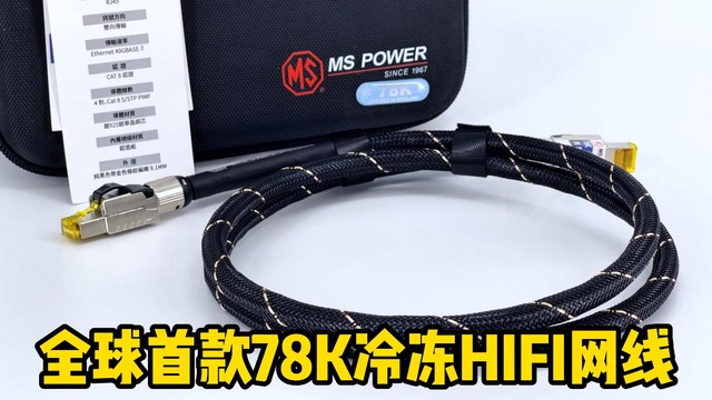 昌业开箱：香港万成MS POWER独家78K超低温冷冻处理HI-END网线