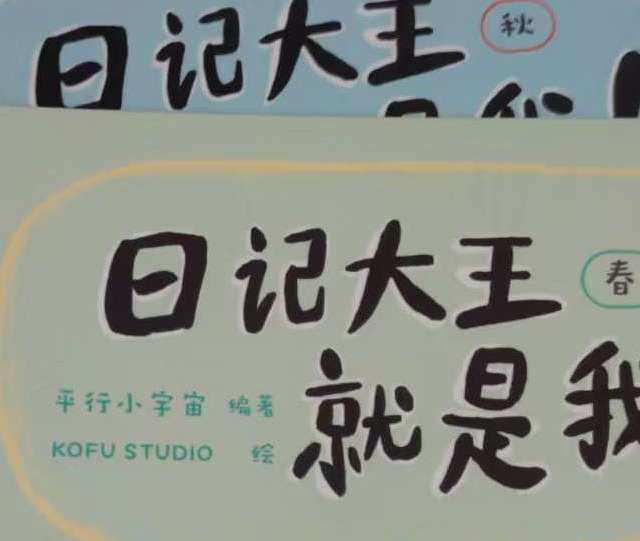 《日记大王就是我》：用 “玩” 的方式，让孩子主动提笔停不下来