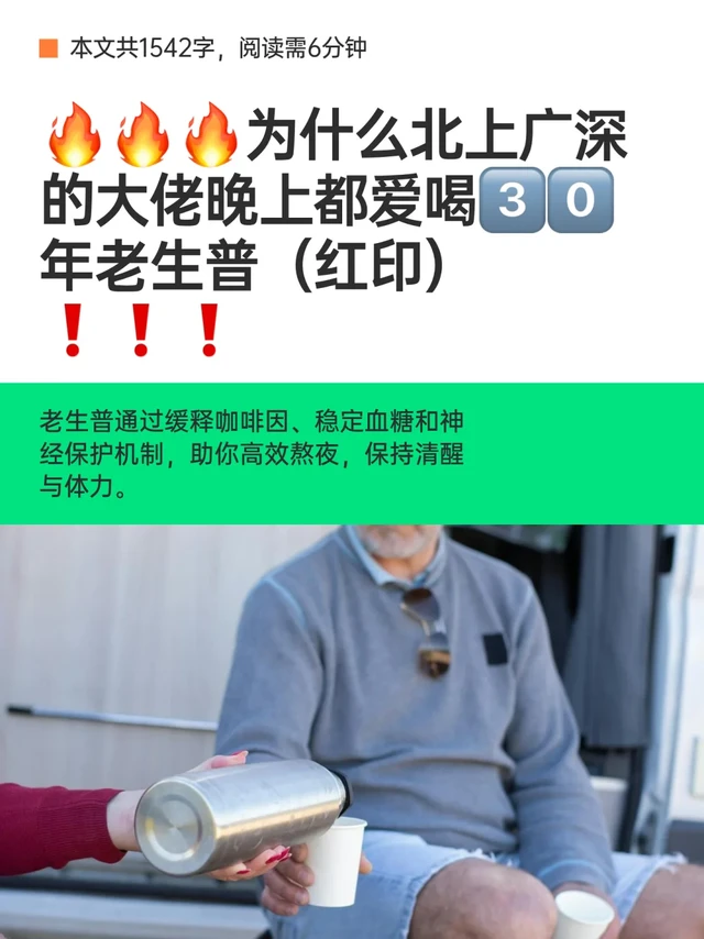 🔥🔥🔥为什么北上广深的大佬晚上都爱喝3️⃣0️⃣年