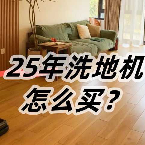 洗地机不要乱买！很容易买到智商税！这6个陷阱谁踩谁知道！