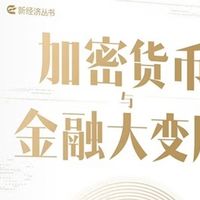 《加密货币与金融大变局》：洞察金融新势力与全球格局之变