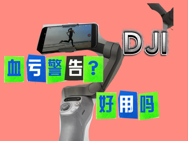 （自费测评）大疆osmo mobile SE好用吗