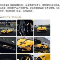 小米SU7 Ultra纽北限量版发布：赛道气息十足，动力性能极致突破