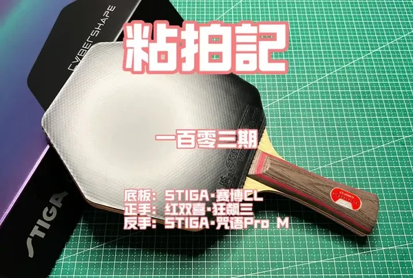 一百零三期｜Stiga的赛博CL 红双喜也应该出一支六边形的W968让马龙用，六边形战士用六边形底板，合情合理！#赛博Cl #斯帝卡 #Stiga #乒乓球拍