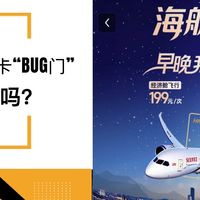 666元海航PLUS卡深陷“BUG门”!你中招了吗?