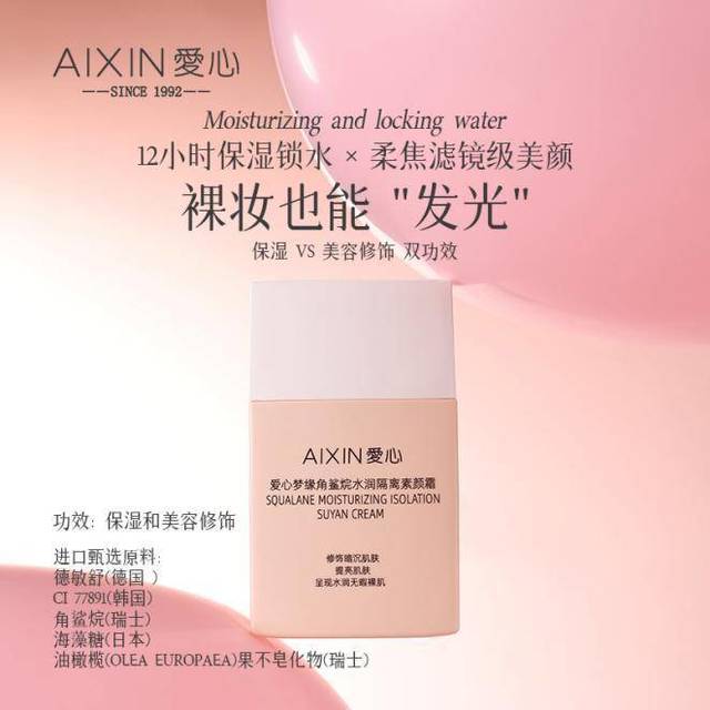 爱心梦缘角鲨烷水润隔离素颜霜：角鲨烷养肤隔离防护