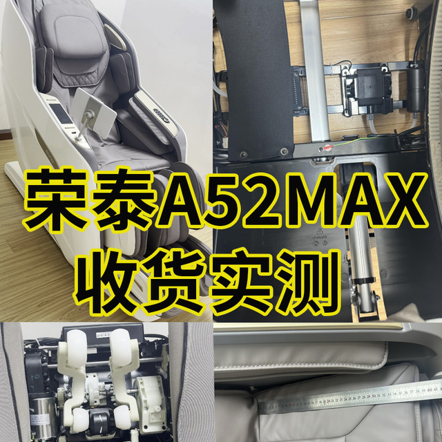 荣泰A52MAX按摩椅拆机实测！