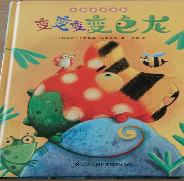 儿童绘本《变变变，变色龙》