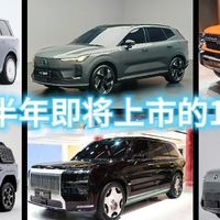 2025下半年即将上市的12款SUV，谁会成为混动爆款，我们抢先看
