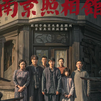 《南京照相馆》观后感：