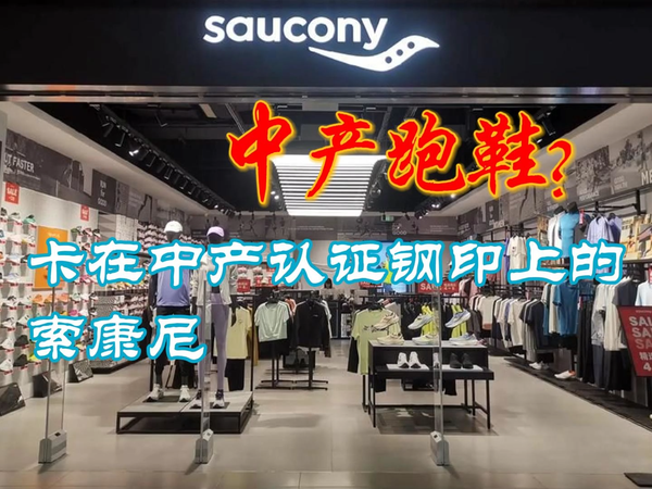 中产跑鞋修罗场：卡在中产认证钢印的索康尼