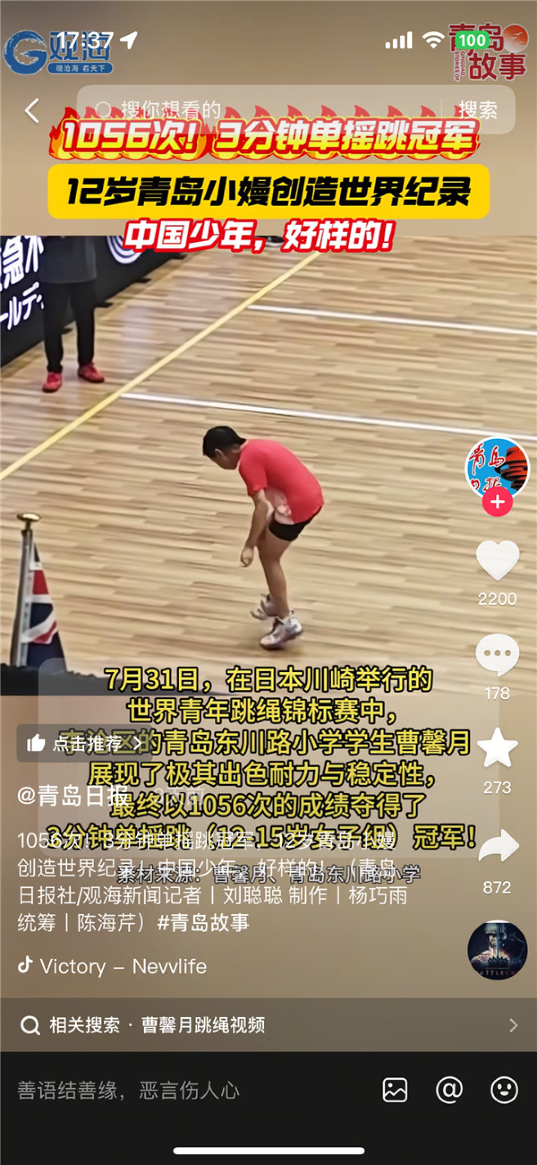 3分钟单摇跳1056次!五年级女孩打破世界纪录夺得冠军