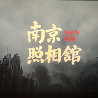 《南京照相馆》观后感