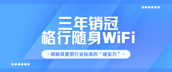 随身 WiFi 标杆之选：格行蝉联三年销冠，入手前必看的行业标准