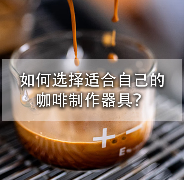不同工具做咖啡有什么不一样？一篇文章教你分清各种咖啡器具！