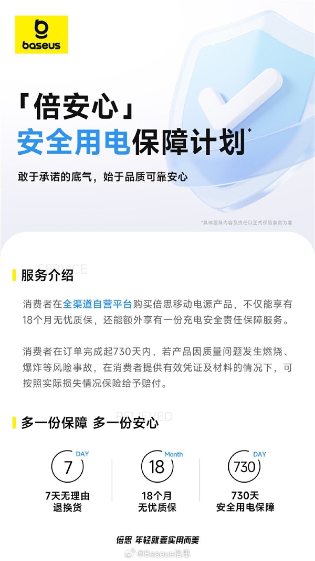 倍思充电宝推出“倍安心”计划:730天内质量问题导致燃烧等事故 赔付实际损失