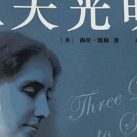 《假如给我三天光明》阅读体验：在黑暗中追寻光明的力量