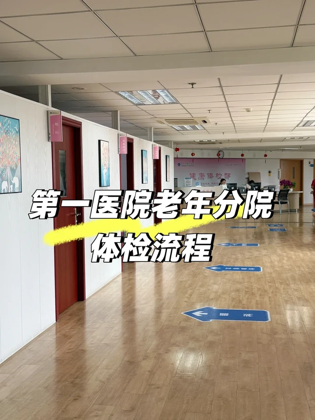 泉州第一医院老年分院体检流程
