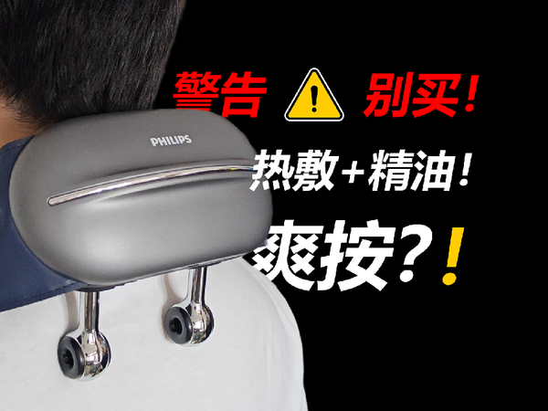 抓揉夹捏？嗷嗷叫！飞利浦小金鱼颈椎按摩器5203N真实测评