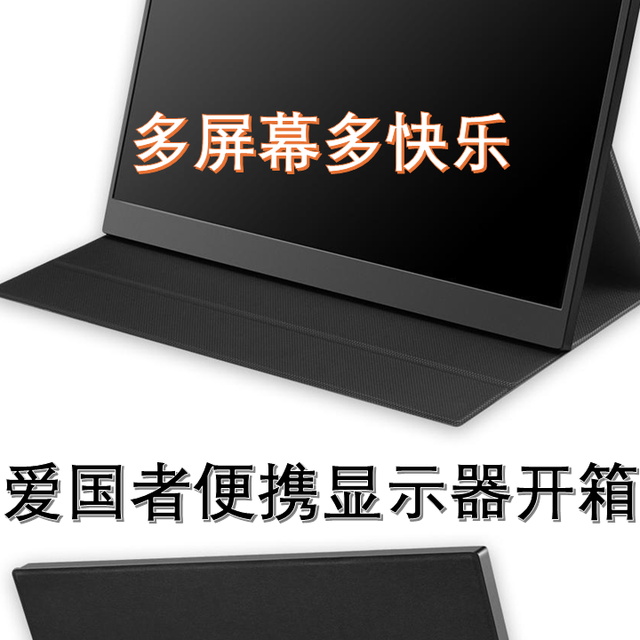 多屏幕多快乐——爱国者便携显示器开箱