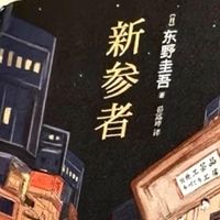《新参者》：在市井烟火里读懂人心的推理书