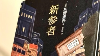 《新参者》：在市井烟火里读懂人心的推理书