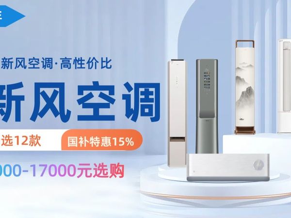 2025年新风空调选购指南：12款创新设计与健康科技推荐，看看怎么选最适合你家庭需求的空调，哪个品牌好？小米、美的、格力等实力品牌深度解析。