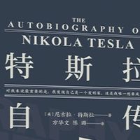 《特斯拉传》读后感：电流中的孤独先知