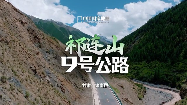 肃南·祁连山9号公路：车轮上的诗与远方