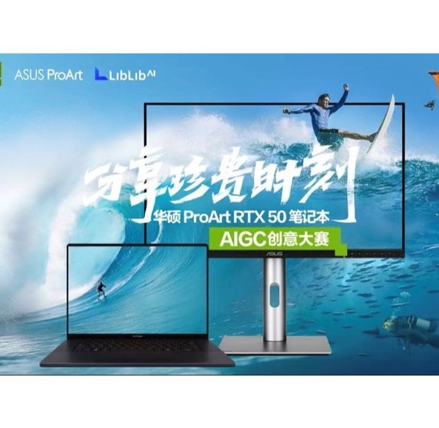 分享珍贵时刻！华硕ProArt RTX 50 Studio笔记本AIGC创意大赛今日启幕
