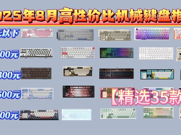 【建议收藏】2025年8月值得入手的键盘选购推荐!68配列/75配列/87配列/98配列等推荐!| 办公码字/游戏/静音键盘推荐!