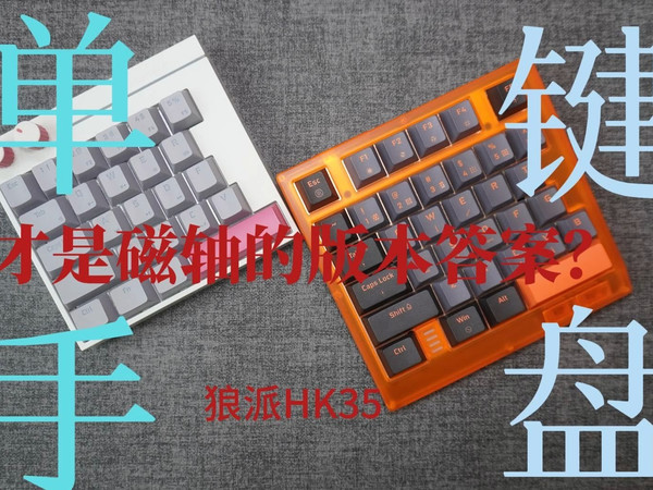 素质键盘——单手磁轴-狼派HK35