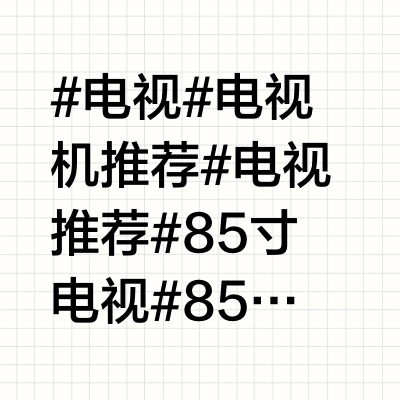 85寸电视横评🔥70款新品逐个测评