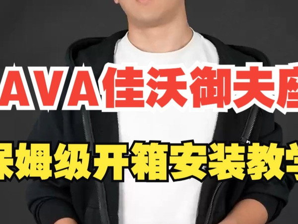 JAVA佳沃全新24速AURIGA御夫座保姆级开箱安装教学