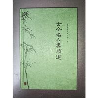 《古今名人书牍选》小晒