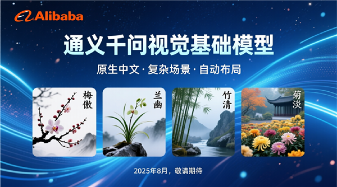 首个图像生成基础模型 通义千问深夜开源Qwen-Image 支持中英双语