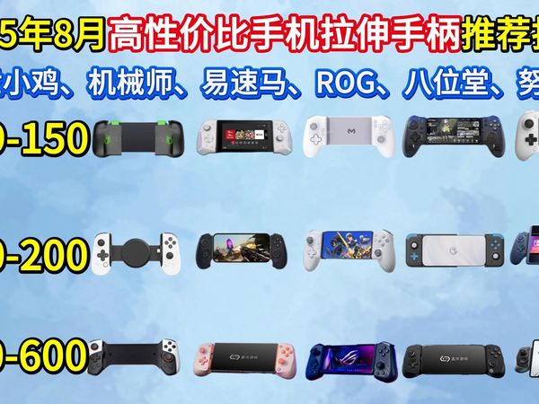 【2025拉伸手柄推荐】25年8月手机手柄推荐！99-600元，盖世小鸡、机械师、八位堂、易速马、ROG等品牌手柄性价比超高！手机游戏还是拉伸用的爽！