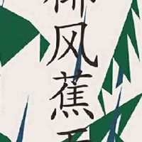 椰风蕉雨:南洋故事集 当当