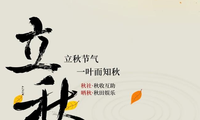 今年的立秋不寻常，四个特点早知道，3招防范来应对，顺利入秋