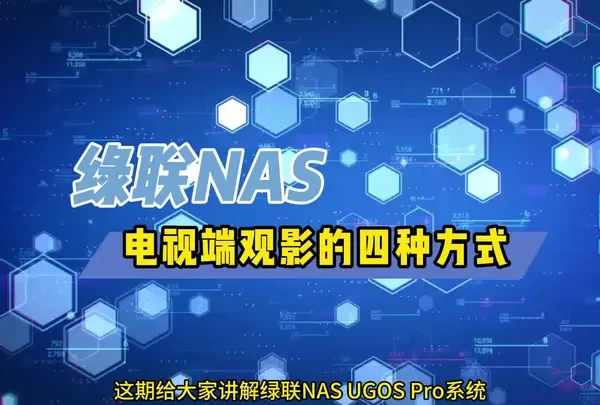 绿联NAS私有云
电视端视频播放介绍看过来
#绿联 #私有云 #NAS #绿联NAS