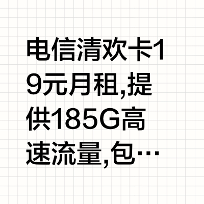 电信清欢卡回归了!电信清欢卡19元185G高速流量,首月免月租,还是长期套餐!流量卡测评|流量卡推荐|移动、电信、联通